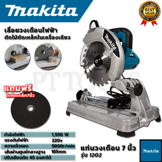 MAKITA แท่นตัดไฟเบอร์ 7 นิ้ว รุ่น MT-1202 (AAA)