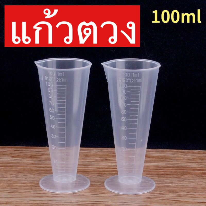 แก้วตวง100mlหรือ100cc ตวงของเหลว