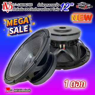 [ต่อดอก] ดอกลำโพงพีเอ 12นิ้ว อะไหล่ดอกลำโพง PA ยี่ห้อ DAVID AUDIO รุ่น V-1203MB กำลังขับ 300วัตต์ ความต้าน 8 โอห์ม