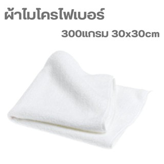 ผ้าไมโครไฟเบอร์เช็ดรถ ขนาด 300แกรม 30x30 cm ผ้าเช็ดรถยนต์ ผ้าไมโคร ผ้าเช็ดรถ ผ้าเช็ดโต๊ะ เช็ดกระจก เช็ดทำความสะอาด