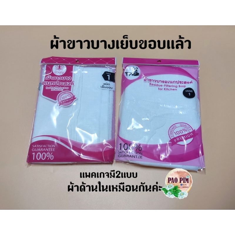 ผ้าขาวบาง กรองละเอียด เย็บขอบแล้ว ราคา ถูกที่สุด ดีลบีเคเค รูปภาพหลัก