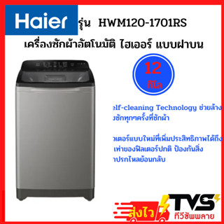 HAIER เครื่องซักผ้าฝาบน ไฮเออร์ รุ่น HWM120-1701RS ขนาด 12 กิโล มีระบบล้างถังอัตโนมัติ (รับประกันศูนย์ไฮเออร์)