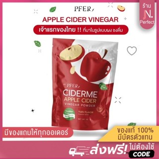 [📍ลดในไลฟ์เหลือ𝟭𝟳𝟱.-] รับตรงจากบริษัท แอปเปิ้ล ไซเดอร์ PFER CIDERME APPLE CIDER ลดพุง ขับไขมัน คุมหิว