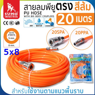 สายลมม้วน PU ขนาด 5x8 สีส้ม (20 เมตร)