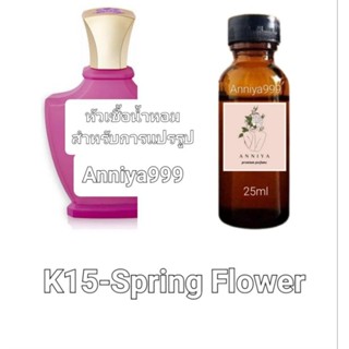 หัวน้ำหอมกลิ่น Spring Flower K15 ไม่ผสมแอลกอฮอล์