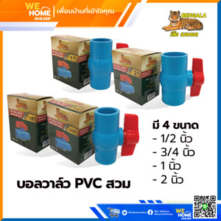 บอลวาล์ว PVC สวม ยี่ห้อเบงกอล ขนาด 1/2, 3/4, 1 นิ้ว