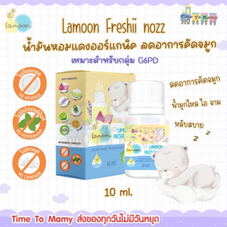 🔥ส่งของทุกวันไม่มีวันหยุด🔥Lamoon Freshii nozz น้ำมันหอมแดง ลดอาการคัดจมูก หายใจครืดคราด ลูกน้อยหลับสบาย