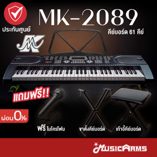 [ใส่โค้ดลด 390บ.] MK-2089 คีย์บอร์ด 61คีย์ Keyboard MK2089 ใส่ถ่านได้ +ฟรี ไมค์, ที่วางโน้ต และอแดปเตอร์