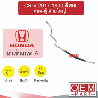 ท่อแอร์ ฮอนด้า CR-V 2017 1.6 ดีเซล คอม-ตู้ สายใหญ่ สายแอร์ สายแป๊ป ท่อน้ำยาแอร์ CRV DEISEL K483 T483 959