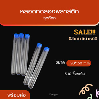 [งานSALE!!!!] หลอดทดลองพลาสติก จุกสีน้ำเงิน หลอดพลาสติกขนาด 20*150 mm พร้อมส่ง!!