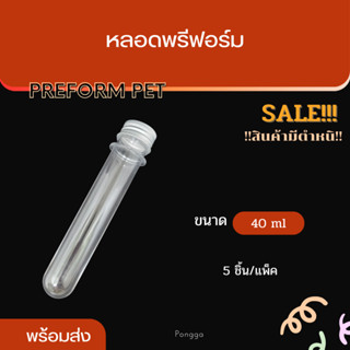 [งานSALE!!!!] หลอดพรีฟอร์ม 40ml ฝาอะลูมิเนียม หลอดพลาสติกใส หลอดทดลองพลาสติก 5ชิ้น/ชุด พลาสติกPET พร้อมส่ง!!