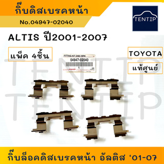 แท้ศูนย์ TOYOTA (จำนวน 4ชิ้น) กิ๊บล็อคผ้าเบรค หน้า กิ๊บล็อคดิสเบรคหน้า ซ้าย-ขวา อัลติส ALTIS ปี 2001-2007 No.04947-02040