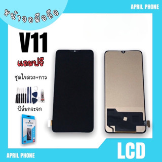 LCD V11 หน้าจอมือถือ หน้าจอV11 จอV11 จอโทรศัพท์ จอ V11 จอมือถือ V11 อะไหล่มือถือ แถมฟรีฟีล์ม+ชุดไขควง