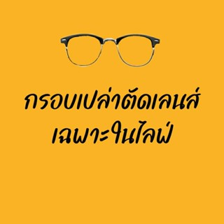 กรอบเปล่าตัดเลนส์เฉพาะในไลฟ์สด