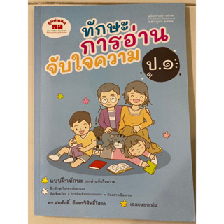 แบบฝึก ทักษะการอ่านจับใจความ ป.1 (ภูมิบัณฑิต)