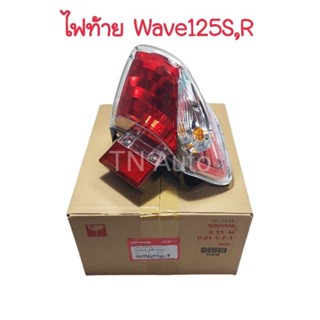 ไฟท้ายWave125R ไฟท้ายWave125S แท้ศูนย์