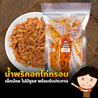 น้ำพริกอกไก่กรอบ (เผ็ดน้อย) พร้อมรับประทาน (100/200 กรัม) น้ำพริก อกไก่ ลูกยายนอม