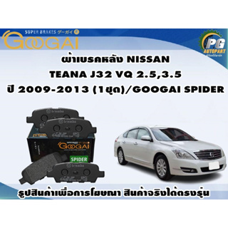 ผ้าเบรคหลัง NISSAN TEANA J32 VQ 2.5,3.5 ปี 2009-2013 (1ชุด)/GOOGAI SPIDER