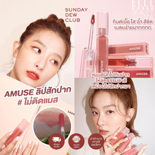 AMUSE Dew Velvet Lip Tint ลิปทินท์ ลิปสักปาก ติดทน ไม่ติดแมสก์ ของแท้100%/พร้อมส่ง (ลิปสติก, เครื่องสำอางเกาหลี)