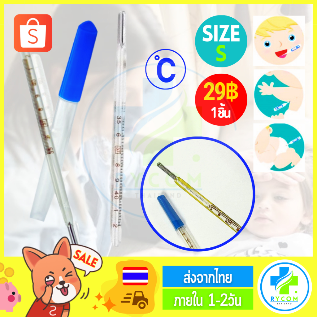 ปรอทแก้ววัดไข้ Clinical Mercury Glass Thermometer (Size/ไซส์ S) (C*) (ชิ้น)
