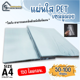 โปร 9.9 แผ่นใส ปกพลาสติก ชนิดเซลลูลอยใสและแบบ PET แผ่นรองปก ขนาด A4 บรรจุ 100-50 แผ่น ใช้ทำปกรายงาน