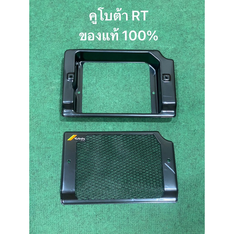 ของแท้ RT RTplus ตะแกรงหม้อน้ำ ฐานรองตะแกรง ตัวรองตะแกรง หม้อน้ำ Kubota อะไหล่แท้ คูโบต้า ตะแกรงปิดหม้อน้ำ