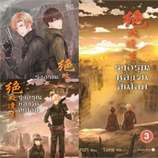 รุ่งอรุณหลังวันสิ้นโลก เล่ม 1-3(3เล่มจบ) เจียวถังตงกวา มือสองสภาพดี ที่คั่นครบ ราคาปก 1035