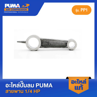 PUMA ก้านสูบ 1/4 HP PP-1 อะไหล่ปั๊มลมสายพาน รุ่น PP-1