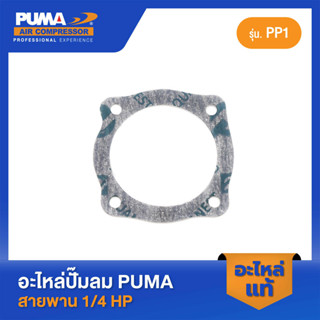 PUMA ปะเก็นฝาข้างแท็งค์ 1/4 HP PP-1 อะไหล่ปั๊มลมสายพาน รุ่น PP-1