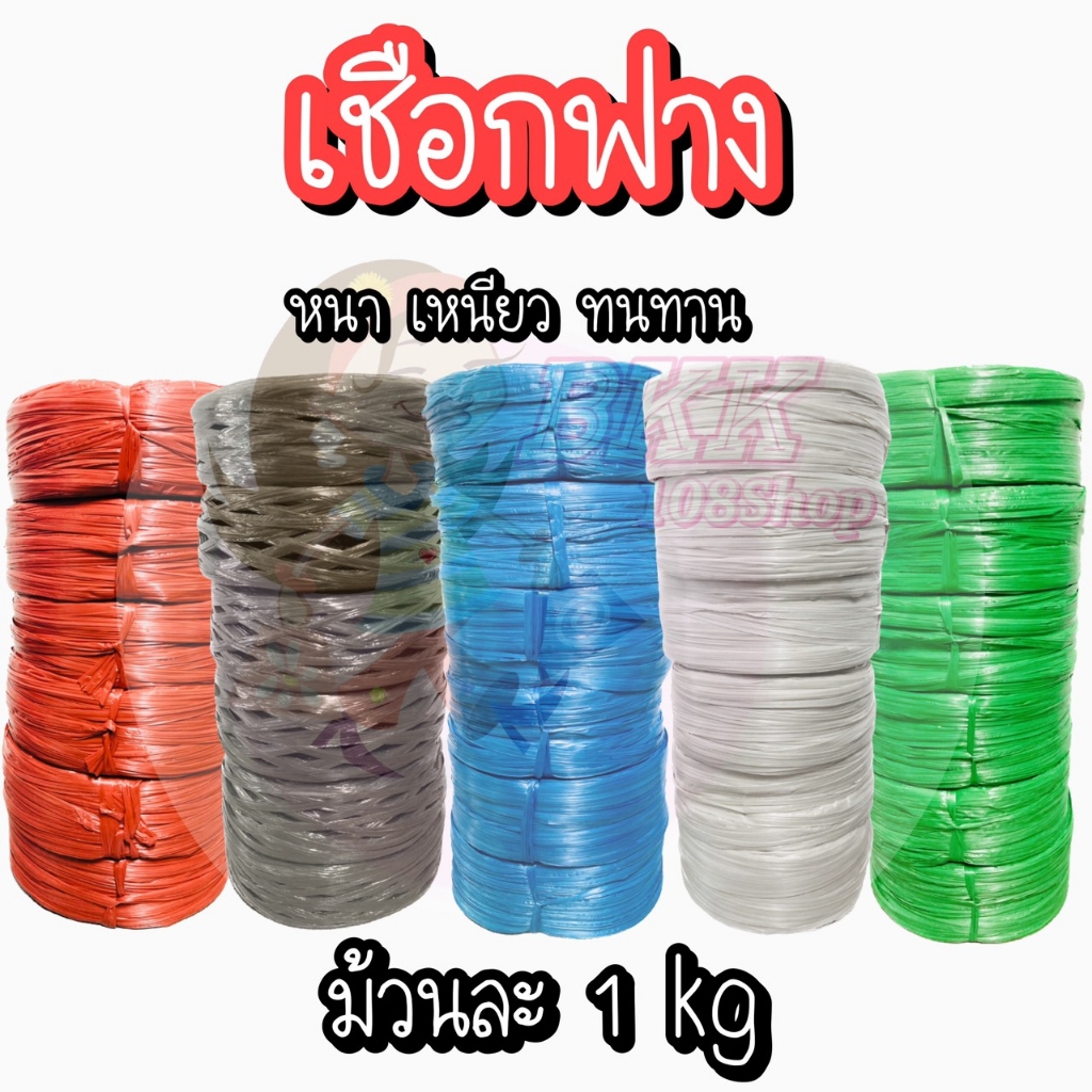 เชือกฟางอย่างหนา ขนาด 1 กิโลกรัม เชือกฟางอย่างดี เชือกฟาง