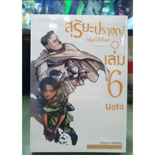 สุริยะปราชญ์ ทฤษฎีสีเลือด เล่ม 1 - 6