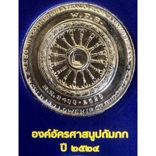 เหรียญ 10 บาทนิกเกิล พ.ศ.2524 วาระที่ 5 องค์การพุทธศาสนิกสัมพันธ์แห่งโลก ครบ 30 ปี