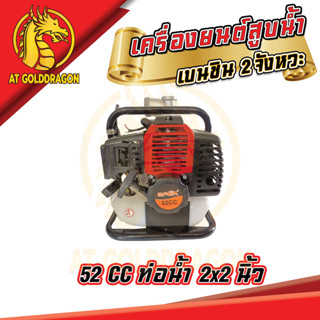 เครื่องยนต์สูบน้ำ เบนซิน GC520  2 จังหวะ  เครื่องยนต์ 52 CC.  ท่อ 2 x 2  นิ้ว  สินค้าพร้อมส่ง เครื่องใหญ่ ใช้งานง่าย สะด