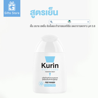 สินค้าใหม่ Kurin Care Feminine Wash Cooling fresh คูริน แคร์ เฟมินีน วอช คูลลิ่ง เฟรช เจลทำความสะอาดจุดซ่อนเร้นสำหรับผู้