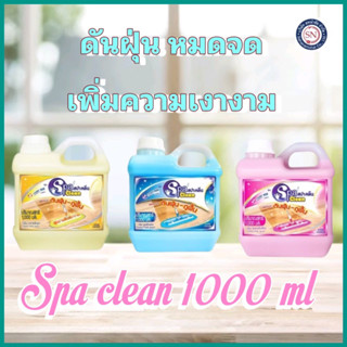 Spa Clean สปาคลีน น้ำยาดันฝุ่น-ถูพื้น 1,000มล.