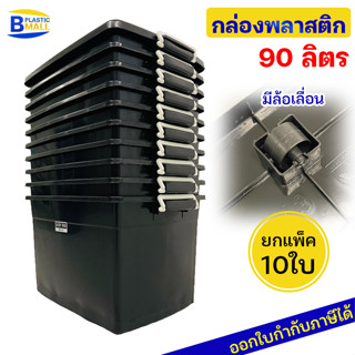 [แพ็ค 10 ใบ] Luckyware กล่องพลาสติก 90 ลิตร รุ่น 213B สีดำ มีล้อ