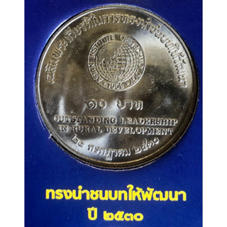 เหรียญ 10 บาทนิกเกิล พ.ศ.2530 วาระที่ 16 พระบาทสมเด็จพระปรมินทรมหาภูมิพลอดุลยเดช ในการทรงนำชนบทให้วัฒนา