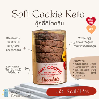[𝟮𝗗𝘀𝗼𝗰𝗶𝗲𝘁𝘆] 🍪Softed cookies KETO ทำจากไข่ขาว🥚 (8ชิ้น) ขายดีที่สุด ❤️ อ่านรายละเอียดก่อนสั่งนะคะ 💖 การันตีไม่มีบวม👑