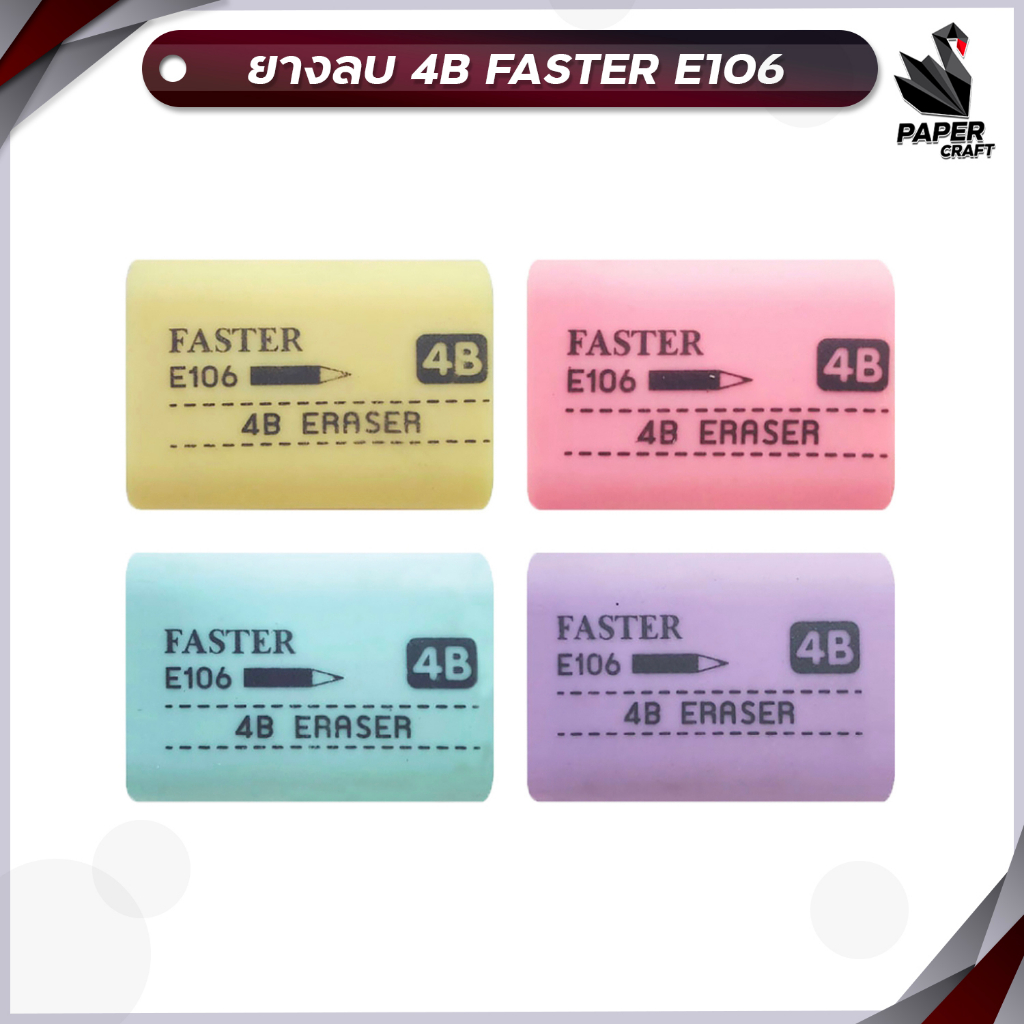 ยางลบดินสอ Faster 4B FASTER รหัส E106 ( ยางลบสีพาสเทล)