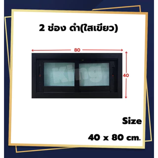 หน้าต่างบานเลื่อน อลูมิเนียม 2 ช่อง 40x60cm.40x80cm.[ถูกสวยดีมีคุณภาพ][ล็อกซ้าย-ขวา][วงกบขอบใหญ่][สินค้าคุณภาพ][ส่งไว]