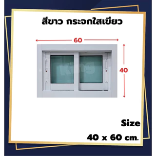 หน้าต่างบานเลื่อน อลูมิเนียม 2 ช่อง 40x60cm.40x80cm.[ถูกสวยดีมีคุณภาพ][ล็อกซ้าย-ขวา][วงกบขอบใหญ่][สินค้าคุณภาพ][ส่งไว]
