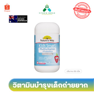 Exp.3/2024 Nature’s way kids smart Multivitamin +Probiotics 50 เม็ดเคี้ยวทานง่ายแก้ท้องผูก