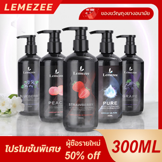 LEMEZEE เจลหล่อลื่น 300ml น้ำยาหล่อลื่น Water-based 4 กลิ่นผลไม้  เจลหล่อลื่นผู้หญิง เนื้อบางเบาไม่เหนียว สูตรน้ำ