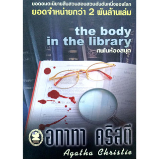 อกาทา คริสตี Agatha Chrisstie  ศพในห้องสมุด  The Body in the Library