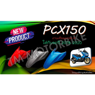 [เทียมเกรด A] บังโคลนหน้า PCX150 ปี2018-2020