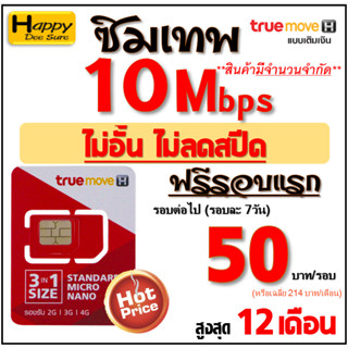 🔥🔥🔥 ซิม ทรู TRUE เน็ต 4Mbps 10Mbps 15Mbps 20Mbps 30Mbps ไม่อั้นไม่ลดสปีด โทรฟรี* ต่อได้ 6,12เดือน เพียง มี 8 แบบ