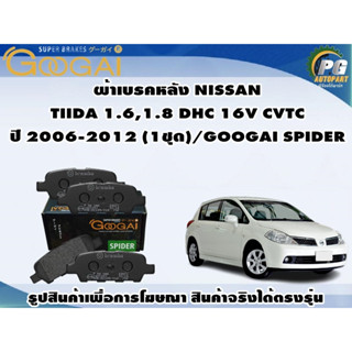 ผ้าเบรคหลัง NISSAN TIIDA 1.6,1.8 DHC 16V CVTC ปี 2006-2012 (1ชุด)/GOOGAI SPIDER