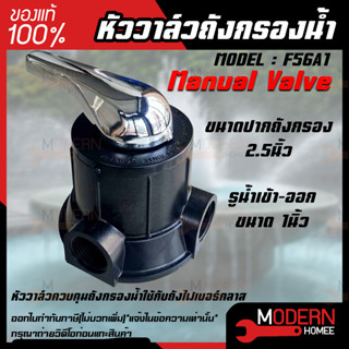 หัวควบคุมถังกรองไฟเบอร์กราสน้ำแบบ "Manual Valve หัวคาร์บอน" รุ่น F56A1 ขนาดปากถังกรอง 2.5นิ้ว รูน้ำเข้า-ออก ขนาด 1นิ้ว