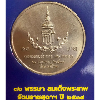 เหรียญ 10 บาทนิกเกิล พ.ศ.2534 วาระที่ 28 สมเด็จพระเทพรัตนราชสุดาฯ สยามบรมราชกุมารี พระชนมายุ 36 พรรษา