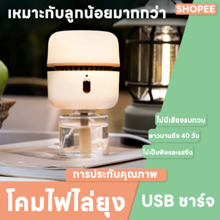 โคมดักยุง มาตรฐานมอก. สีขาว USB ชาร์จ ไฟกลางคืน โคมไฟไล่ยุง portable